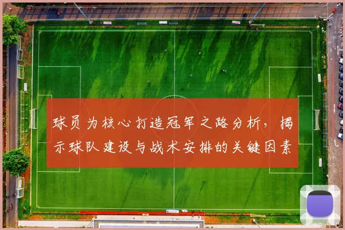 球员为核心打造冠军之路分析，揭示球队建设与战术安排的关键因素