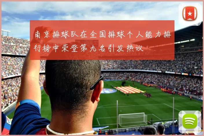 南京排球队在全国排球个人能力排行榜中荣登第九名引发热议