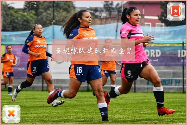 英超球队建队时间全览