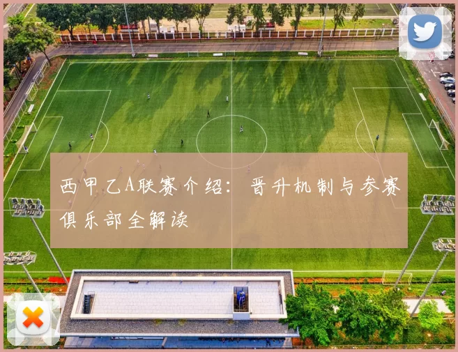 西甲乙A联赛介绍：晋升机制与参赛俱乐部全解读