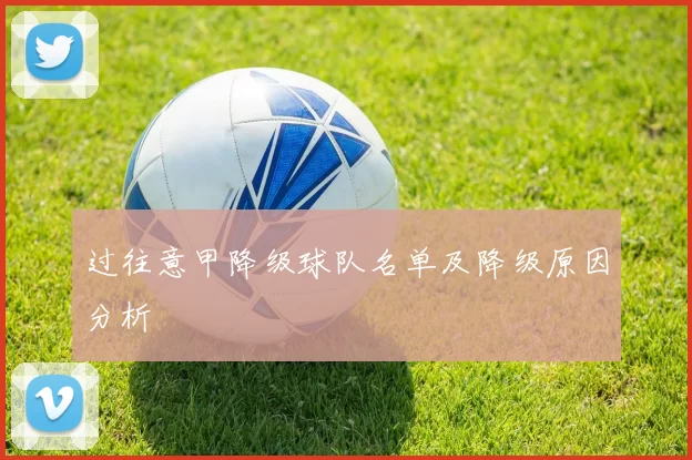 过往意甲降级球队名单及降级原因分析