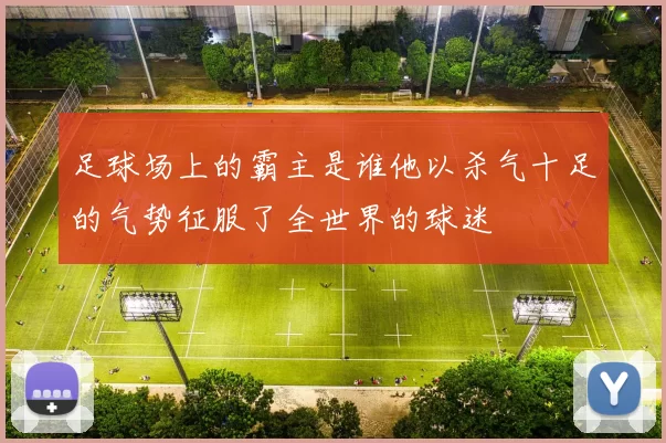 足球场上的霸主是谁他以杀气十足的气势征服了全世界的球迷