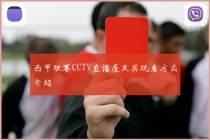 西甲联赛CCTV直播屋及其观看方式介绍