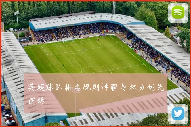英超球队排名规则详解与积分优先逻辑