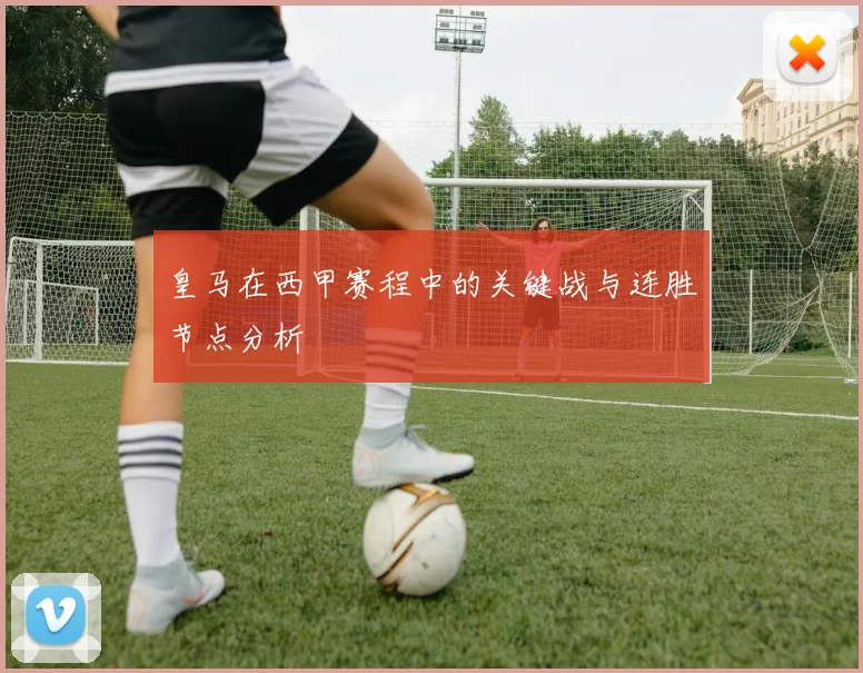 皇马在西甲赛程中的关键战与连胜节点分析