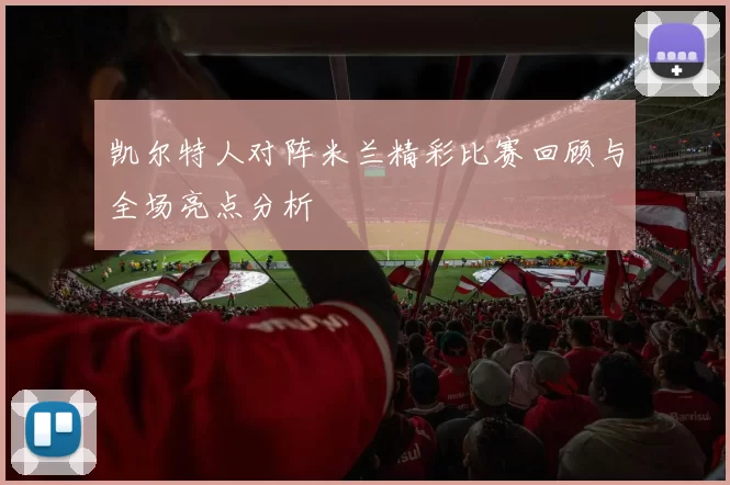 凯尔特人对阵米兰精彩比赛回顾与全场亮点分析