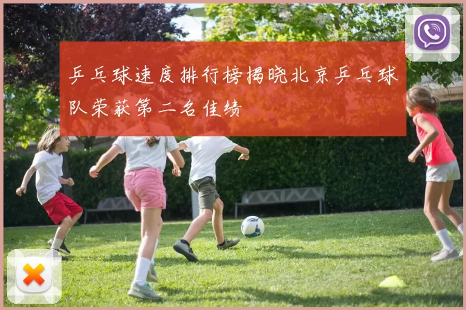 乒乓球速度排行榜揭晓北京乒乓球队荣获第二名佳绩