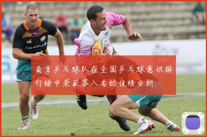 南京乒乓球队在全国乒乓球意识排行榜中荣获第八名的佳绩分析