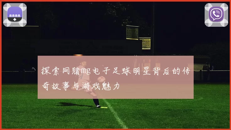 探索网赌mg电子足球明星背后的传奇故事与游戏魅力