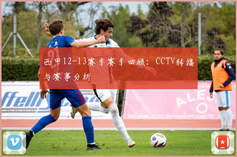 西甲12-13赛季赛季回顾：CCTV转播与赛事分析