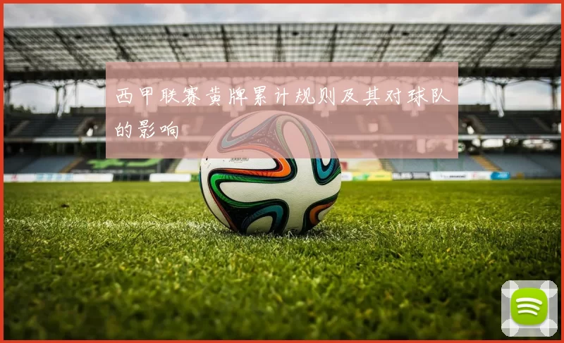 西甲联赛黄牌累计规则及其对球队的影响