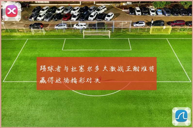 踢球者与杜塞尔多夫激战正酣谁将赢得这场精彩对决