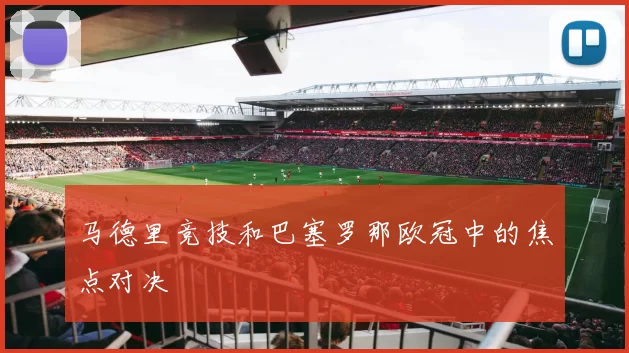 马德里竞技和巴塞罗那欧冠中的焦点对决