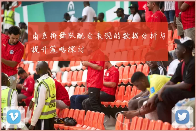 南京街舞队配合表现的数据分析与提升策略探讨