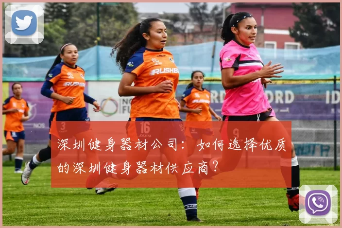 深圳健身器材公司：如何选择优质的深圳健身器材供应商？