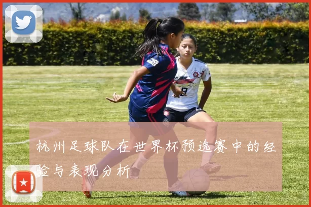 杭州足球队在世界杯预选赛中的经验与表现分析