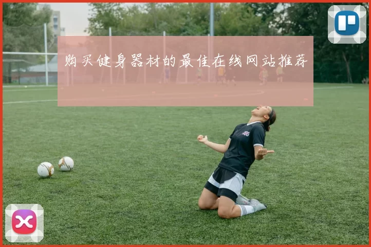 购买健身器材的最佳在线网站推荐