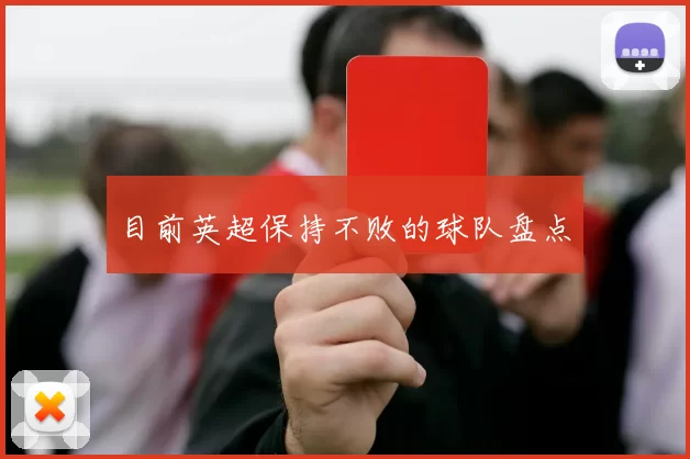 目前英超保持不败的球队盘点