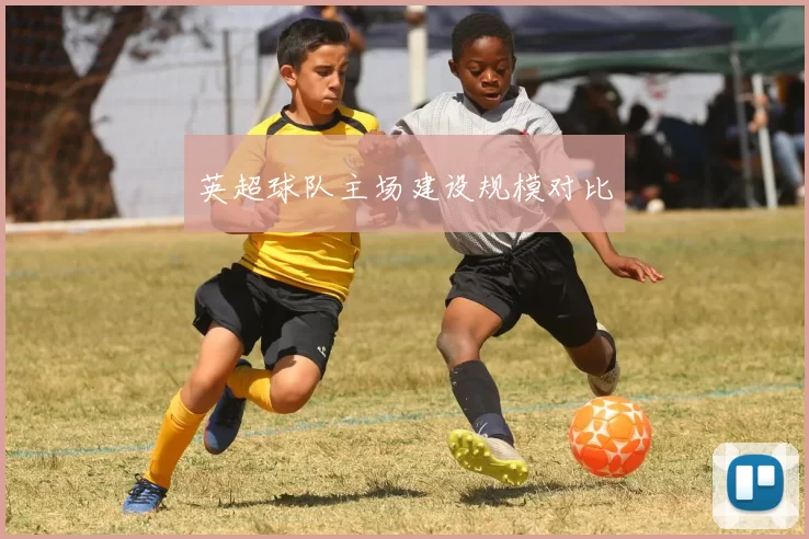 英超球队主场建设规模对比