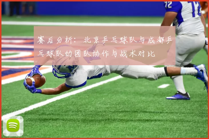 赛后分析：北京乒乓球队与成都乒乓球队的团队协作与战术对比