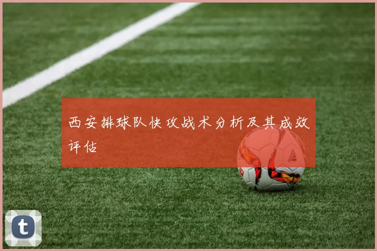 西安排球队快攻战术分析及其成效评估