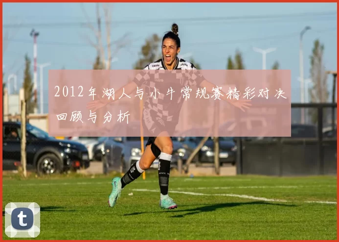 2012年湖人与小牛常规赛精彩对决回顾与分析