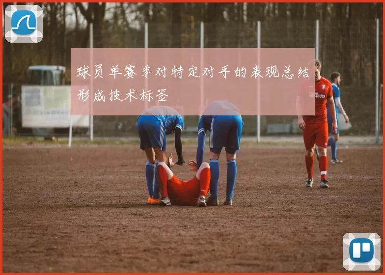 球员单赛季对特定对手的表现总结形成技术标签