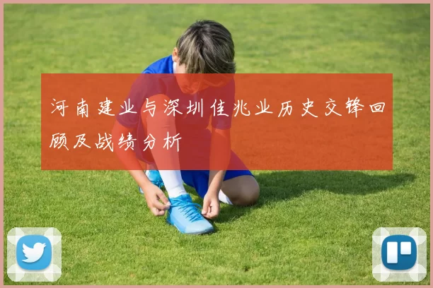河南建业与深圳佳兆业历史交锋回顾及战绩分析