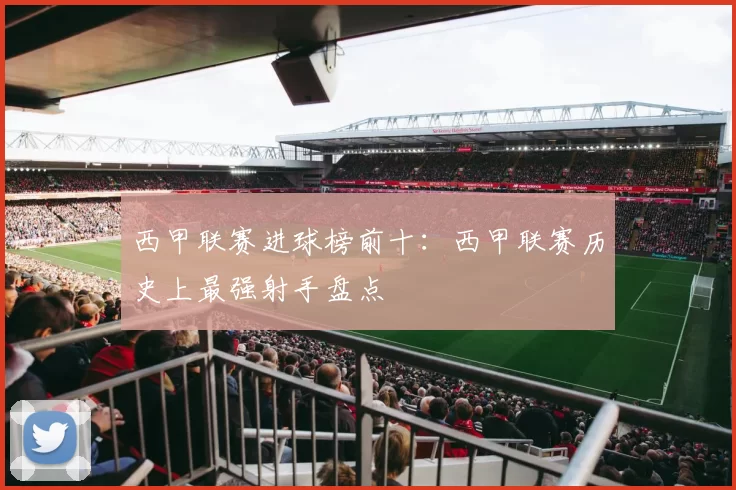 西甲联赛进球榜前十：西甲联赛历史上最强射手盘点