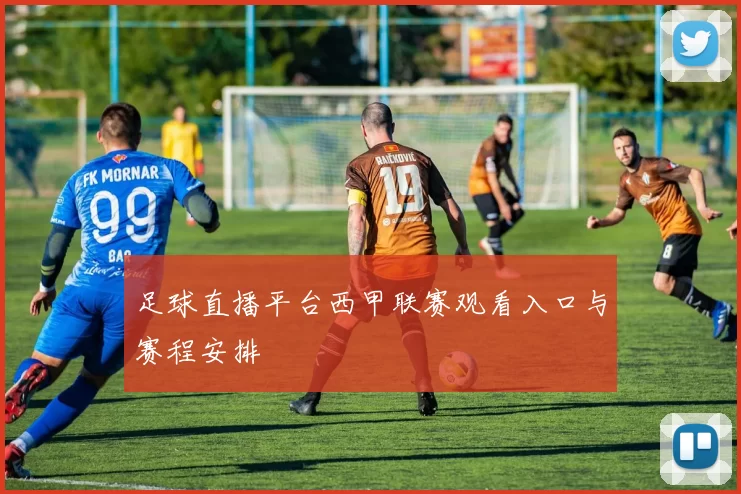 足球直播平台西甲联赛观看入口与赛程安排