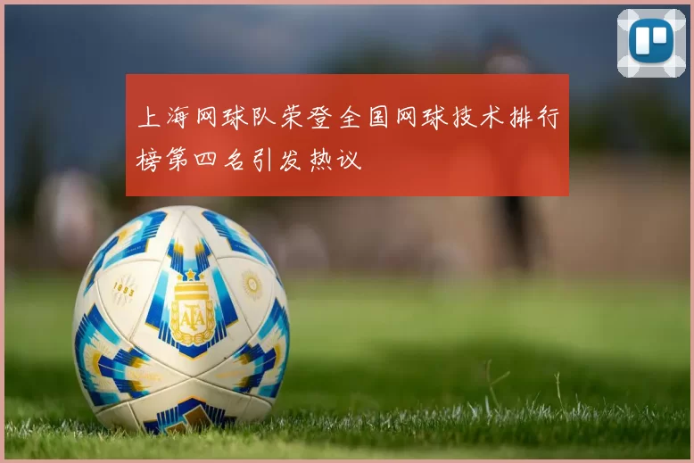 上海网球队荣登全国网球技术排行榜第四名引发热议