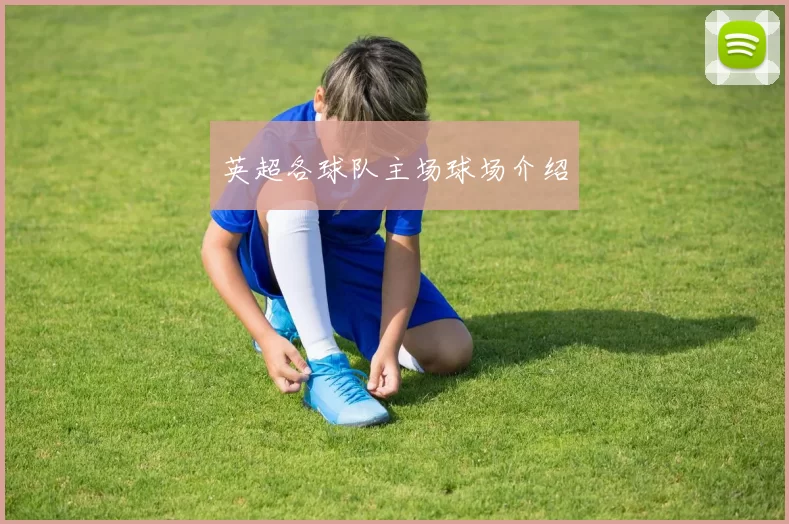 英超各球队主场球场介绍