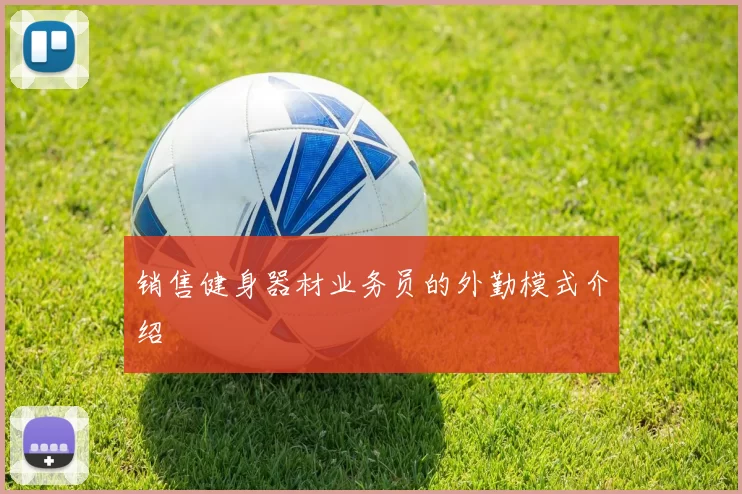 销售健身器材业务员的外勤模式介绍
