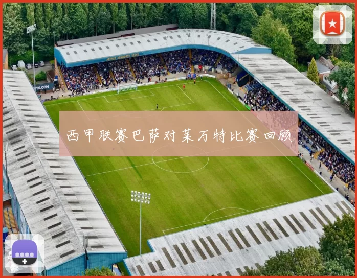 西甲联赛巴萨对莱万特比赛回顾