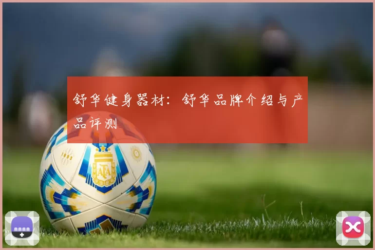 舒华健身器材：舒华品牌介绍与产品评测