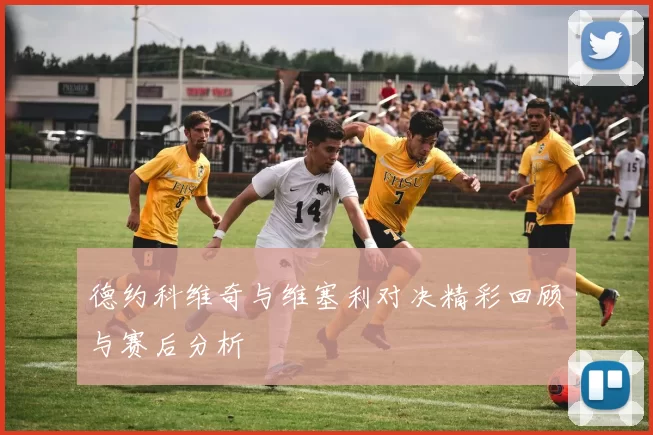 德约科维奇与维塞利对决精彩回顾与赛后分析