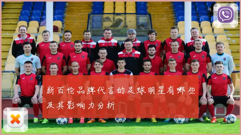 新百伦品牌代言的足球明星有哪些及其影响力分析