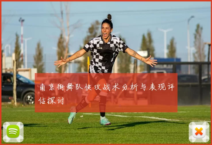 南京街舞队快攻战术分析与表现评估探讨