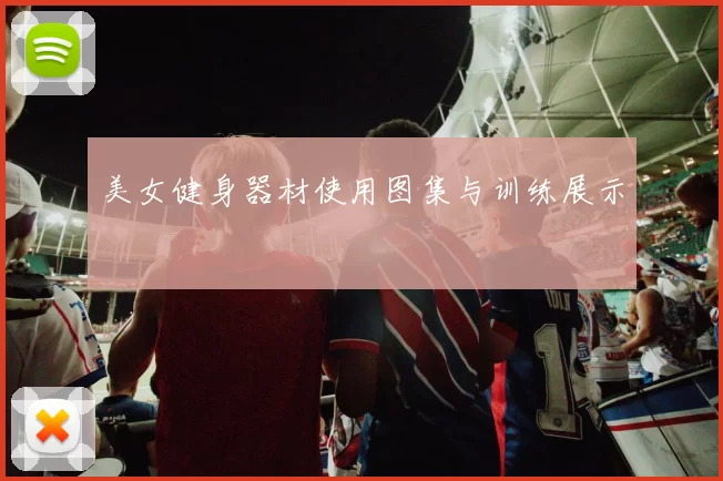 美女健身器材使用图集与训练展示